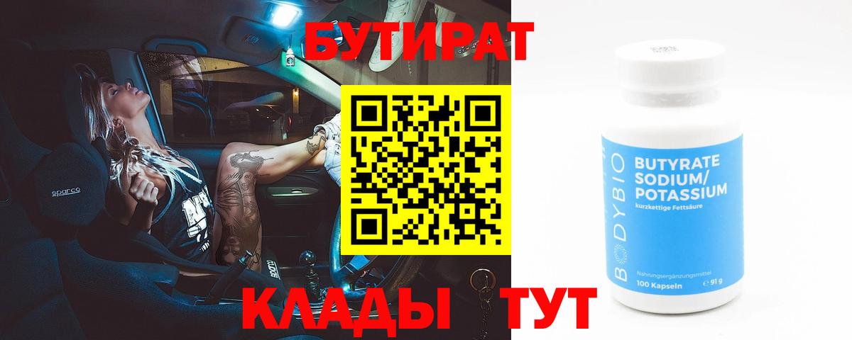 БУТИРАТ 99% Джанкой