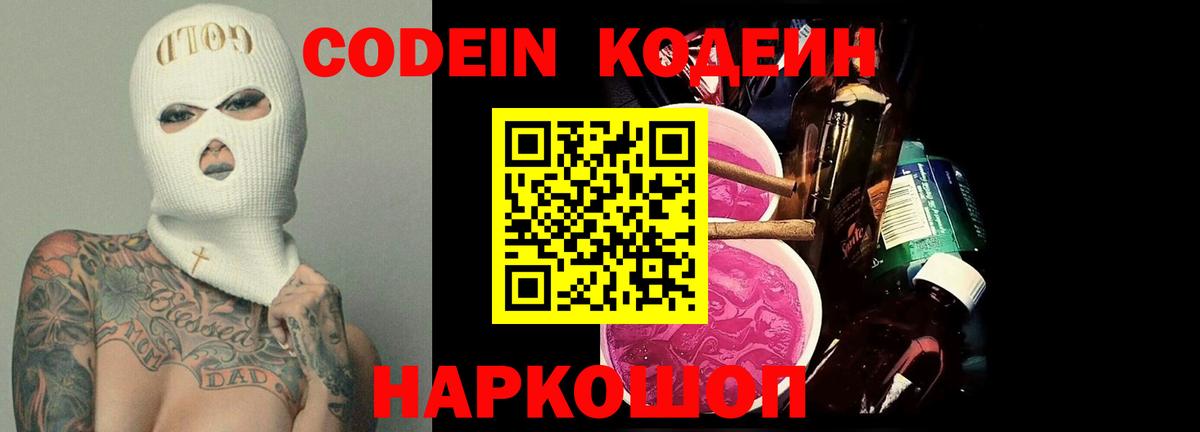 Джанкой  Кодеин Purple Drank  Вход с VPN  Codein напиток Lean (лин) 